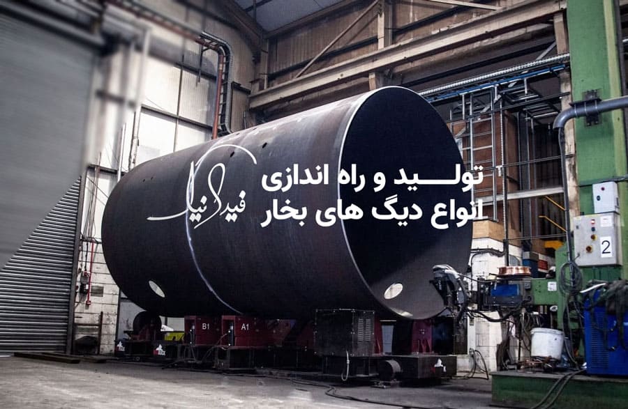 دیگ بخار صنعتی و قیمت دیگ بخار صنعتی و قیمت